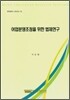 어업분쟁조정을 위한 법제연구