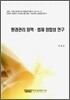 환경관리 정책 법제 정합성 연구