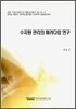 수자원 관리의 패러다임 연구