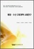 해양 수산 규제개혁 사례연구