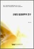 규제의 법경제학적 연구