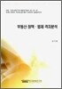 부동산 정책 법제 격차분석