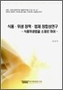 식품 위생정책 법제 정합성 연구