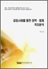 갈등 사례를 통한 정책 법제 격차분석