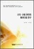 산지 산림 관리의 패러다임 연구