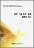 과학 기술정책 법제 정합성 연구
