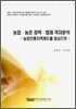 농업 농촌정책 법제 격차분석