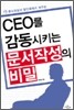 CEO를 감동시키는 문서작성의 비밀