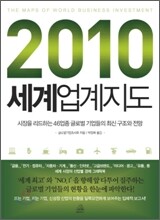 2010 세계 업계 지도