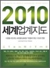 2010 세계 업계 지도