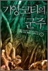 기앙코티의 군주 5