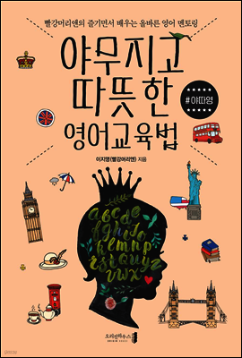 야무지고 따뜻한 영어교육법 ＃야따영