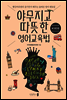 야무지고 따뜻한 영어교육법 ＃야따영