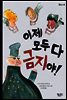 이제 모두 다 금지야!