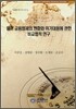 영미 금융법제의 변화와 위기대응에 관한 비교법적 연구
