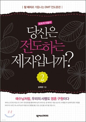 당신은 전도하는 제자입니까? 2 인도자지침서