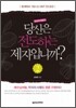 당신은 전도하는 제자입니까? 2 인도자지침서