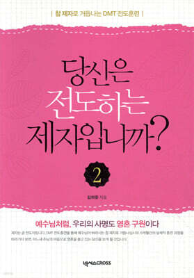 당신은 전도하는 제자입니까? 2