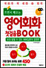 쓰면서 배우는 영어회화 첫걸음 BOOK