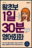 왕초보 1일 30분 영어회화
