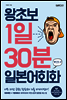 왕초보 1일 30분 일본어회화