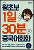 왕초보 1일 30분 중국어회화