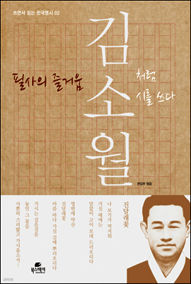 필사의 즐거움 : 김소월처럼 시를 쓰다