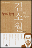 필사의 즐거움 : 김소월처럼 시를 쓰다