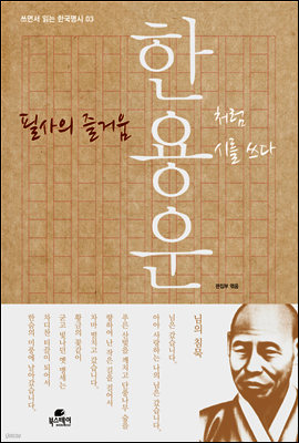 필사의 즐거움 : 한용운처럼 시를 쓰다