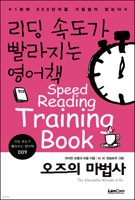 오즈의 마법사 - 리딩속도가 빨라지는 영어책 009