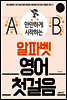 만만하게 시작하는 알파벳 영어 첫걸음