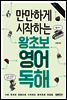 만만하게 시작하는 왕초보 영어 독해