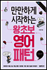 만만하게 시작하는 왕초보 영어패턴 : 회화편