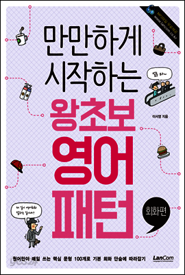 만만하게 시작하는 왕초보 영어패턴 : 회화편