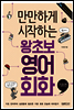 만만하게 시작하는 왕초보 영어회화 : 기초편