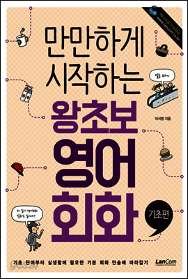 만만하게 시작하는 왕초보 영어회화 : 기초편