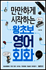 만만하게 시작하는 왕초보 영어회화 : 일상편