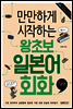 만만하게 시작하는 왕초보 일본어회화 : 기초편