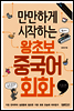 만만하게 시작하는 왕초보 중국어회화 : 기초편