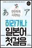 만만하게 시작하는 히라가나 일본어 첫걸음