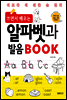 쓰면서 배우는 알파벳과 발음 BOOK