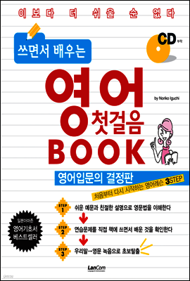 쓰면서 배우는 영어 첫걸음 BOOK