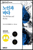 노인과 바다 : 한글판+영문판