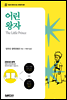어린왕자 : 한글판+영문판