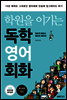 학원을 이기는 독학 영어회화 (개정판)