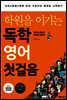 학원을 이기는 독학 영어 첫걸음 (개정판)