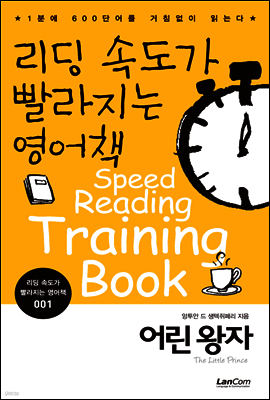 어린왕자 - 리딩속도가 빨라지는 영어책 001