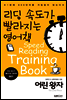 어린왕자 - 리딩속도가 빨라지는 영어책 001
