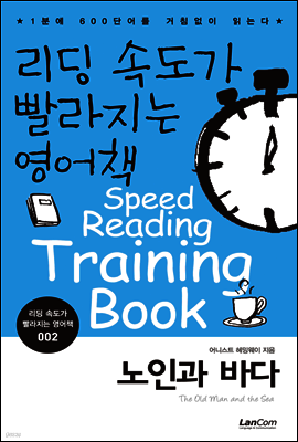 노인과 바다 - 리딩속도가 빨라지는 영어책 002
