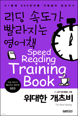 위대한 개츠비 - 리딩속도가 빨라지는 영어책 003
